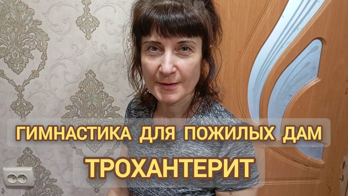 ГИМНАСТИКА ДЛЯ ПОЖИЛЫХ ДАМ: ТРОХАНТЕРИТ