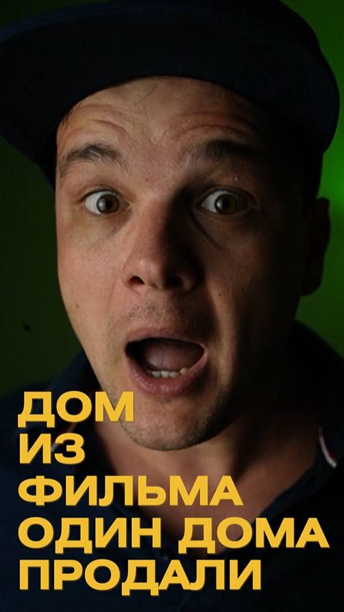 ОДИН ДОМА БЕЗ ДОМА