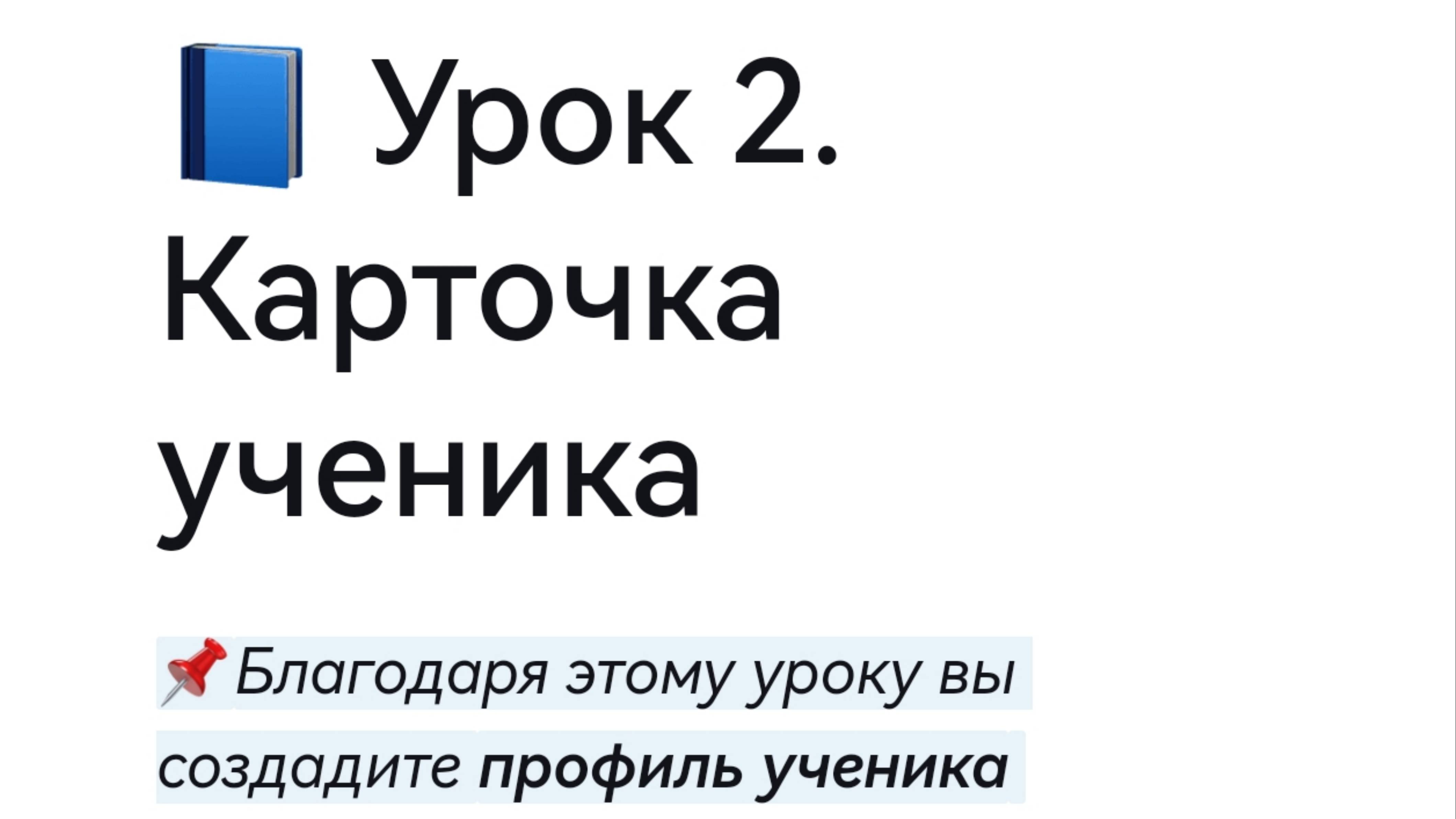 Урок 3. Карточка ученика в Yonote