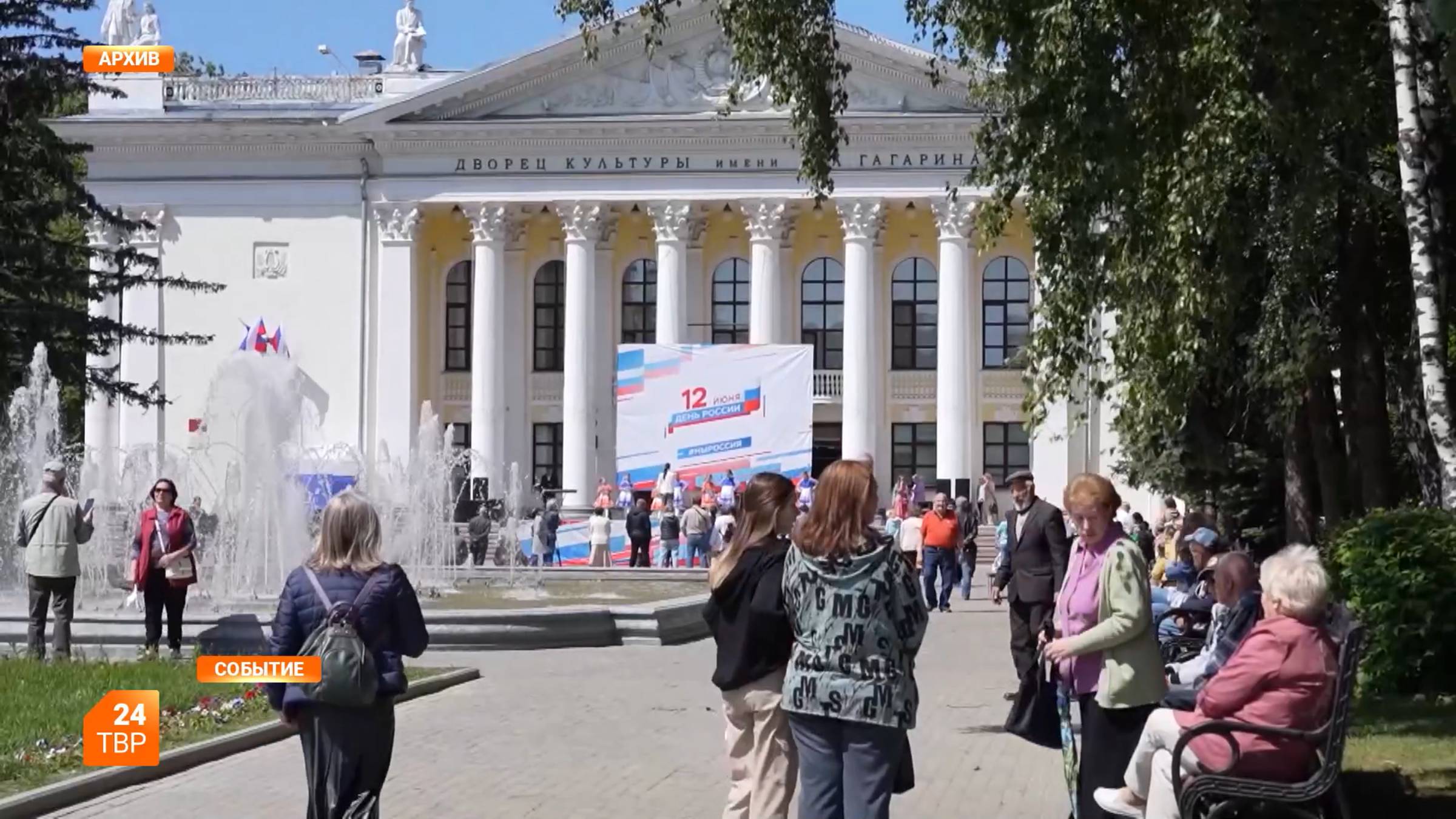 Отметим День России