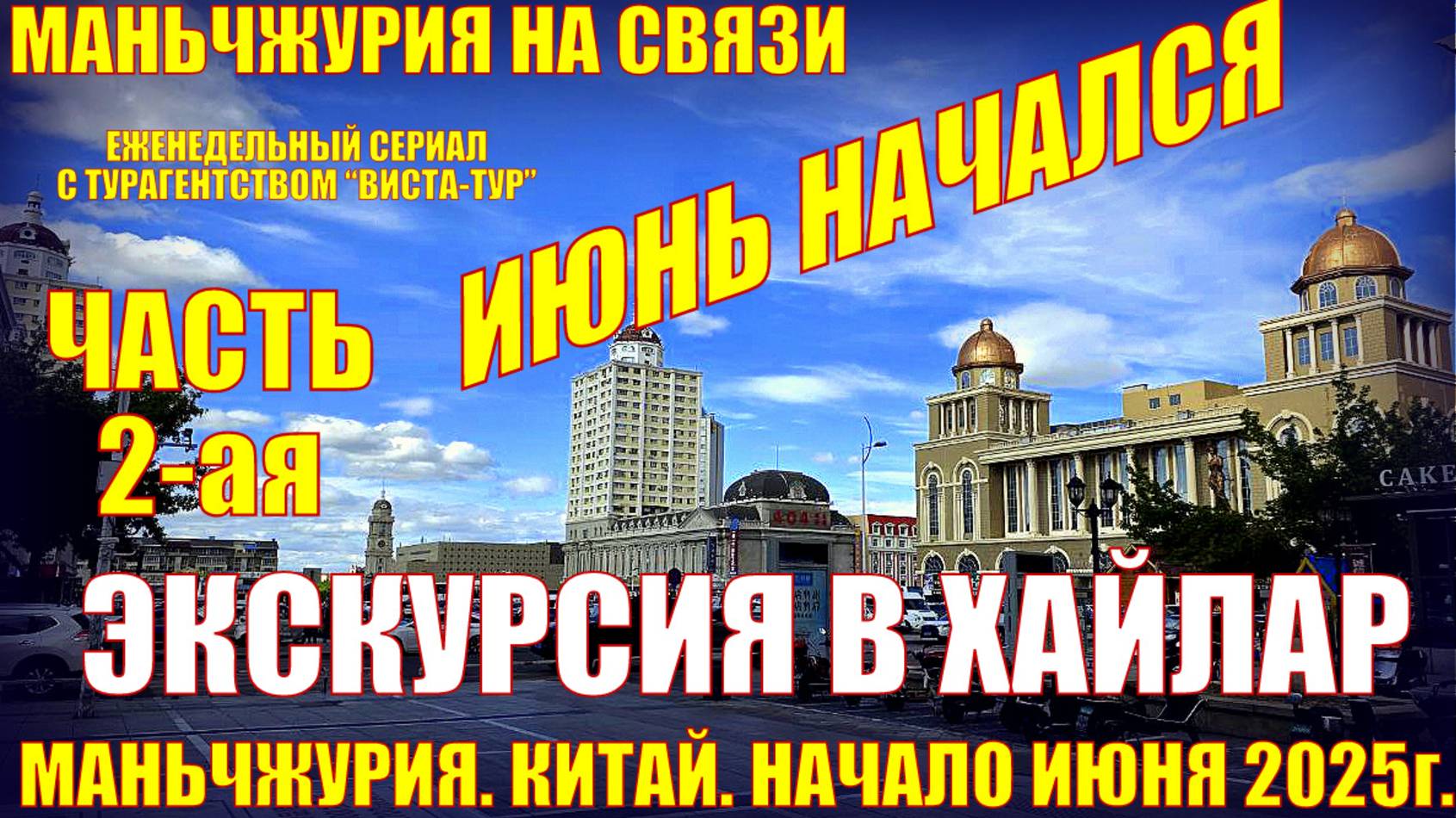Маньчжурия. Китай. Июнь 2025. Часть 2. Хайлар. Старый город, Ресторан морепродуктов, Шопинг