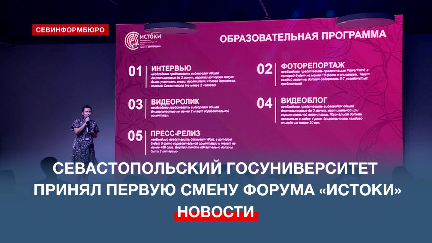 Севастопольский государственный университет принял первую смену молодёжного форума «Истоки»