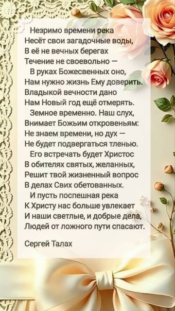 Незримо времени река... ♥️ христианские стихи