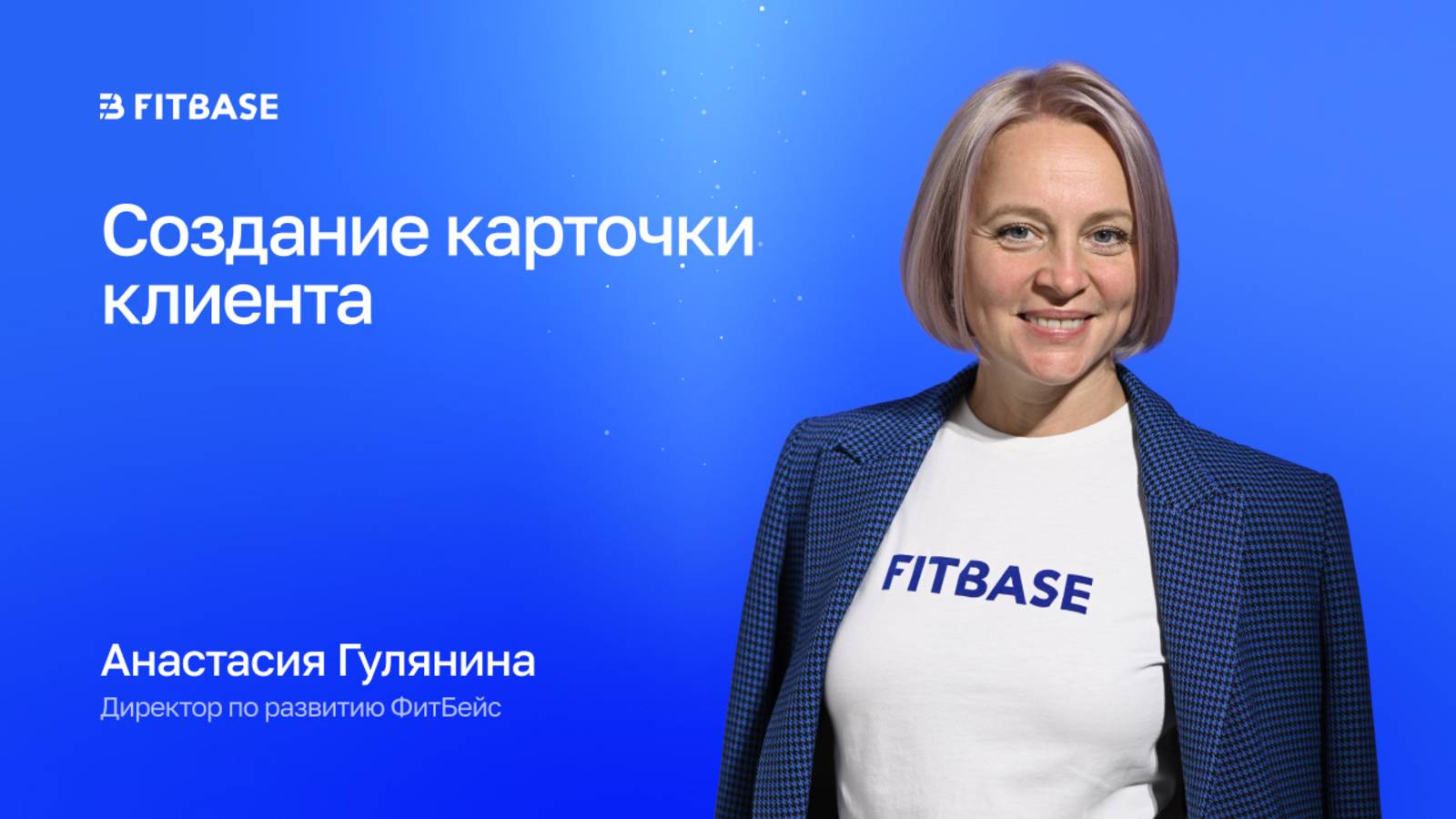 Как создать профиль клиента Фитбейс