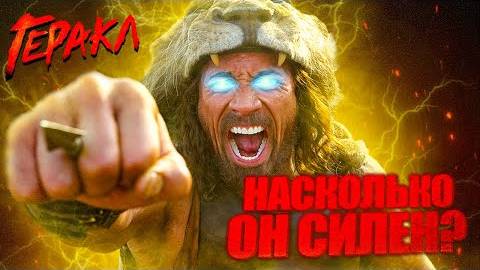 Насколько силен Геракл (Дуэйн  Скала  Джонсон). Геракл 2014
