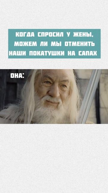 А как отвечает ваша жена?