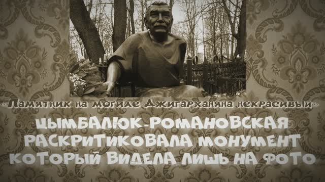 «Памятник на могиле Джигарханяна некрасивый»: Цымбалюк-Романовская раскритиковала монумент, который