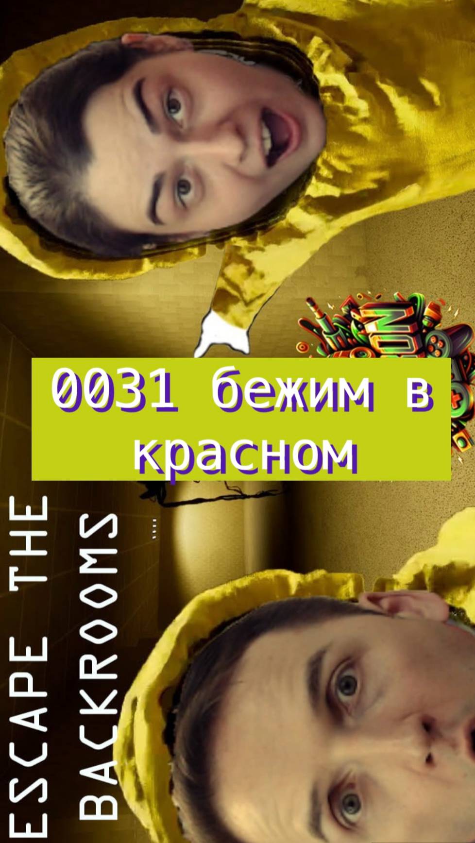 Escape the backrooms 31 бежим в красном! #horror #backrooms #mullRon