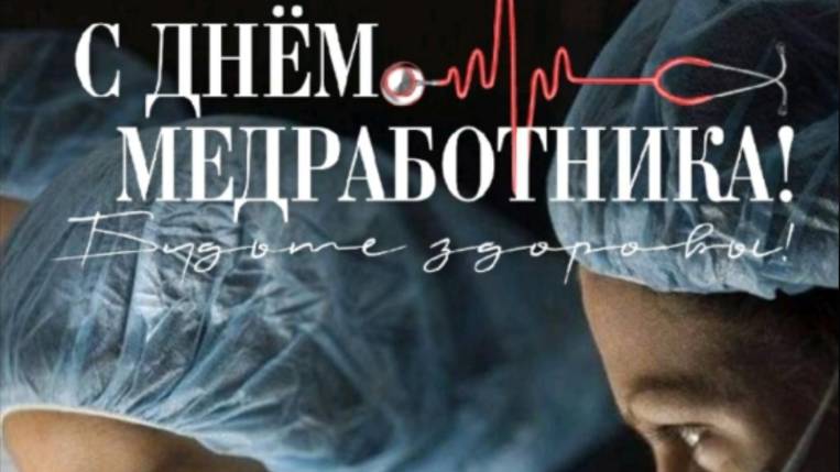 С Днем Медицинского Сотрудника! С Праздником  #сднеммедицинскогоработника
