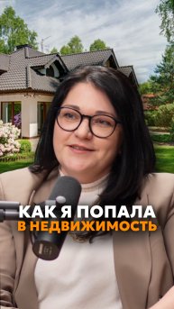 Как я попала в недвижимость🏡