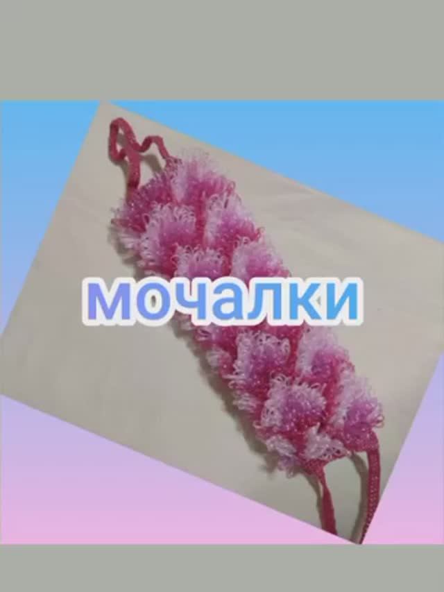 Мочалки