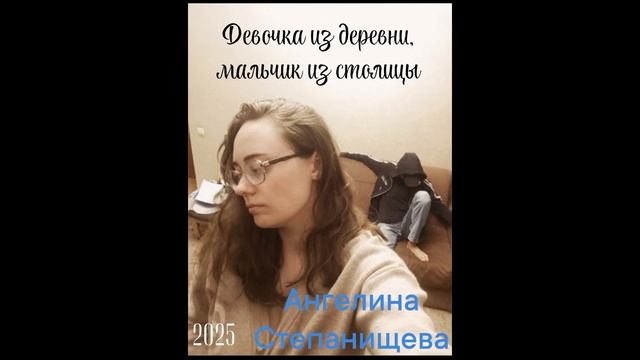 Девочка из деревни, мальчик из столицы. Автор-исполнитель: Ангелина Степанищева. 2025.