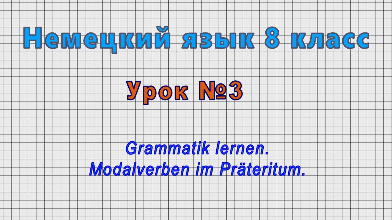 Немецкий язык 8 класс (Урок№3 - Grammatik lernen. Modalverben im Prateritum.)