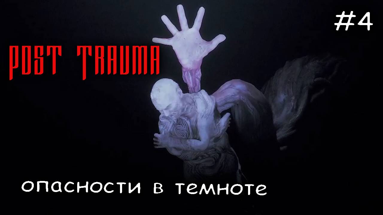 гигантский паук пытается убить меня  #4 ► Post Trauma