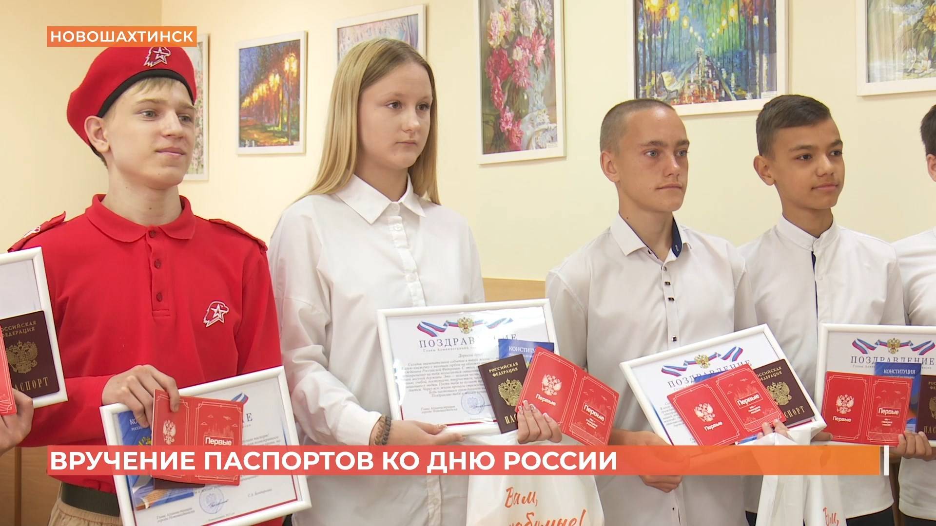 Юным новошахтинцам торжественно вручили паспорта ко Дню России