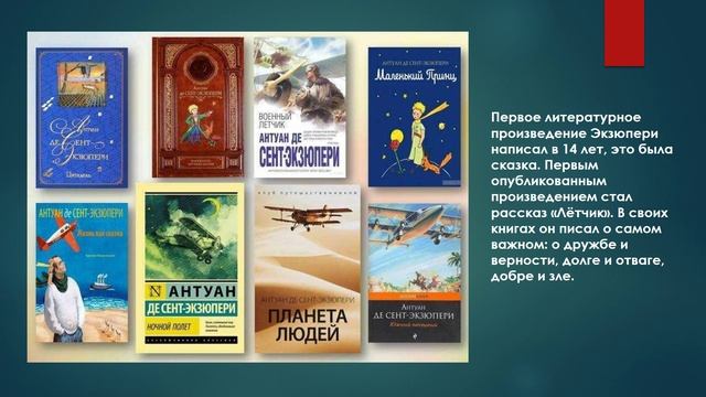 Видеопрезентация «Сент-Экзюпери: прерванный полёт»