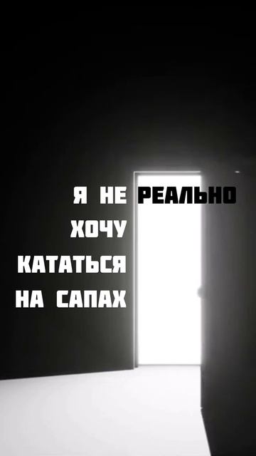 А ты хочешь?