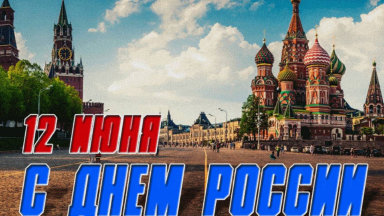 Праздник 12 июня День России 🌼