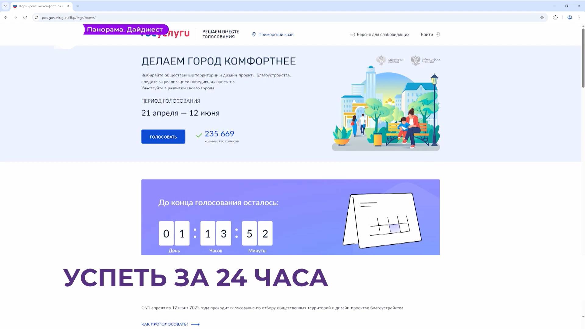 В Приморье остаются сутки до завершения голосования за благоустройство скверов