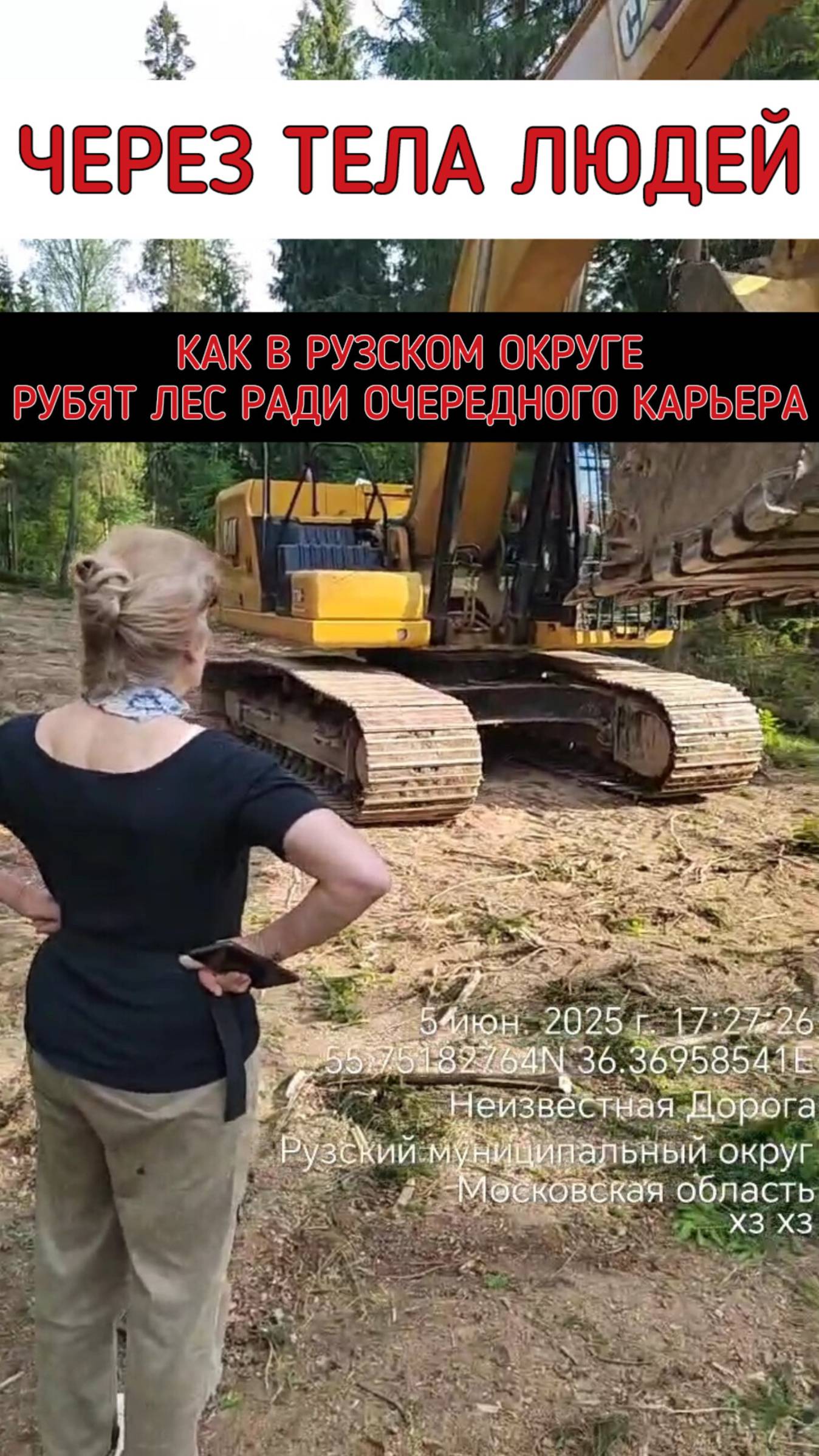 Через тела людей рубят лес в Рузском округе!