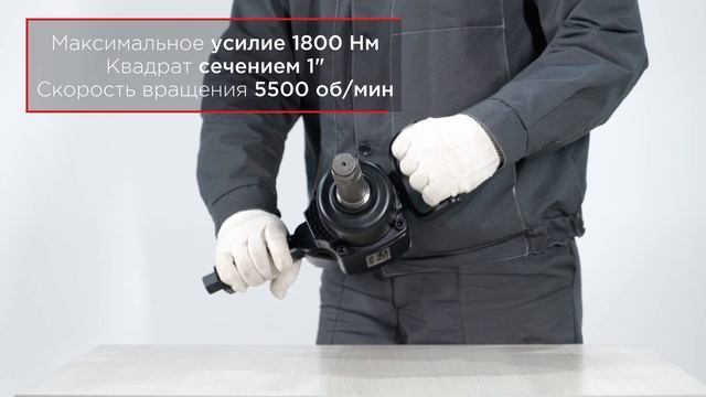 Гайковерт пневматический ударный 1", 1800 Нм KraftWell