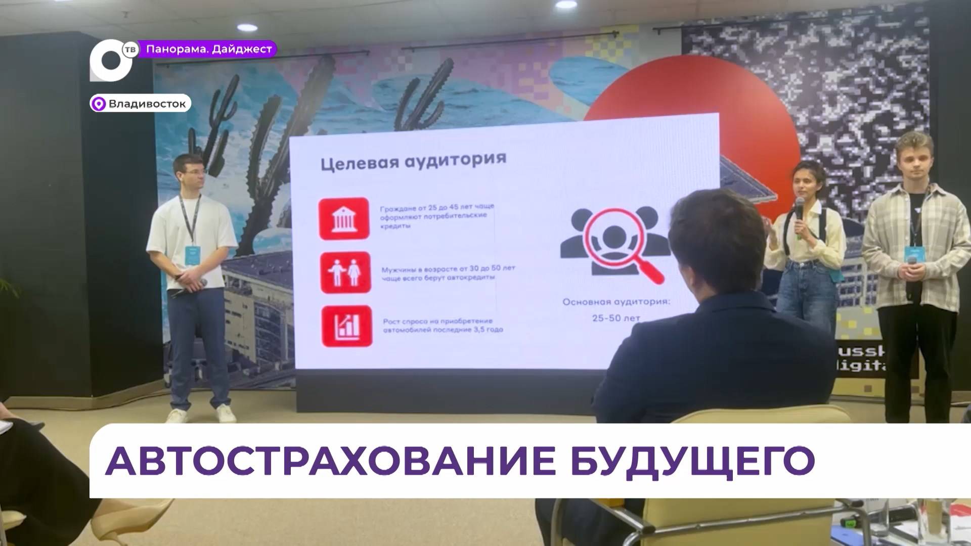 Студенты из Приморья разработали систему упрощённого оформления автострахования