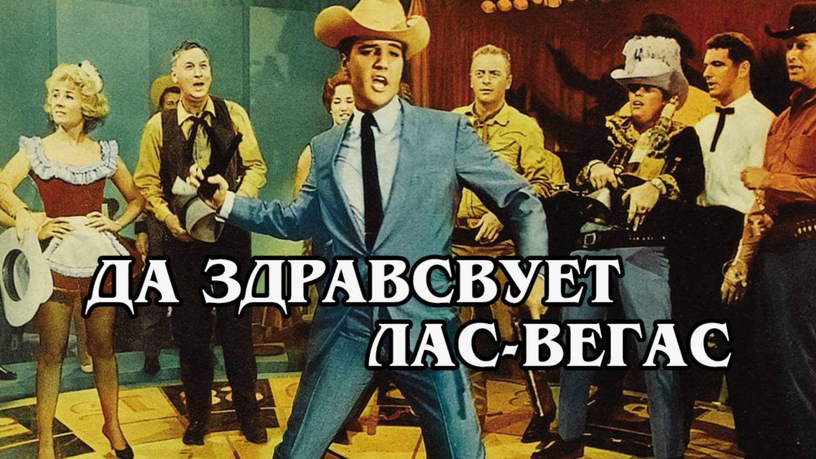 Да здравствует Лас-Вегас 1964 (HD)
