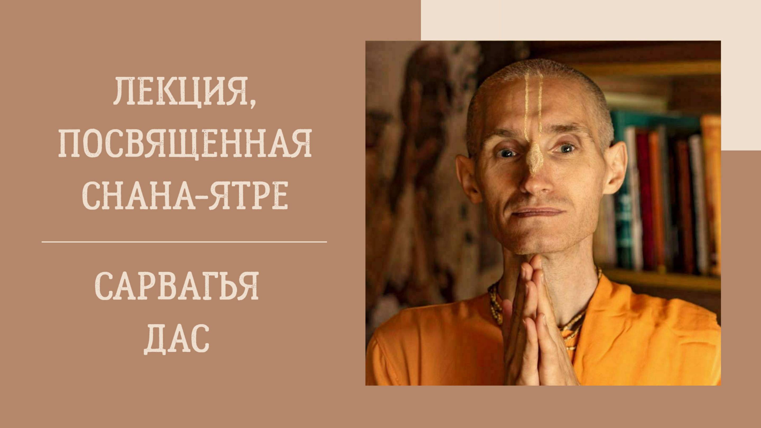 12.06.25 (16:30) - Шримад Бхагаватам 10.24.15 - Е.М. Сарвагья дас
