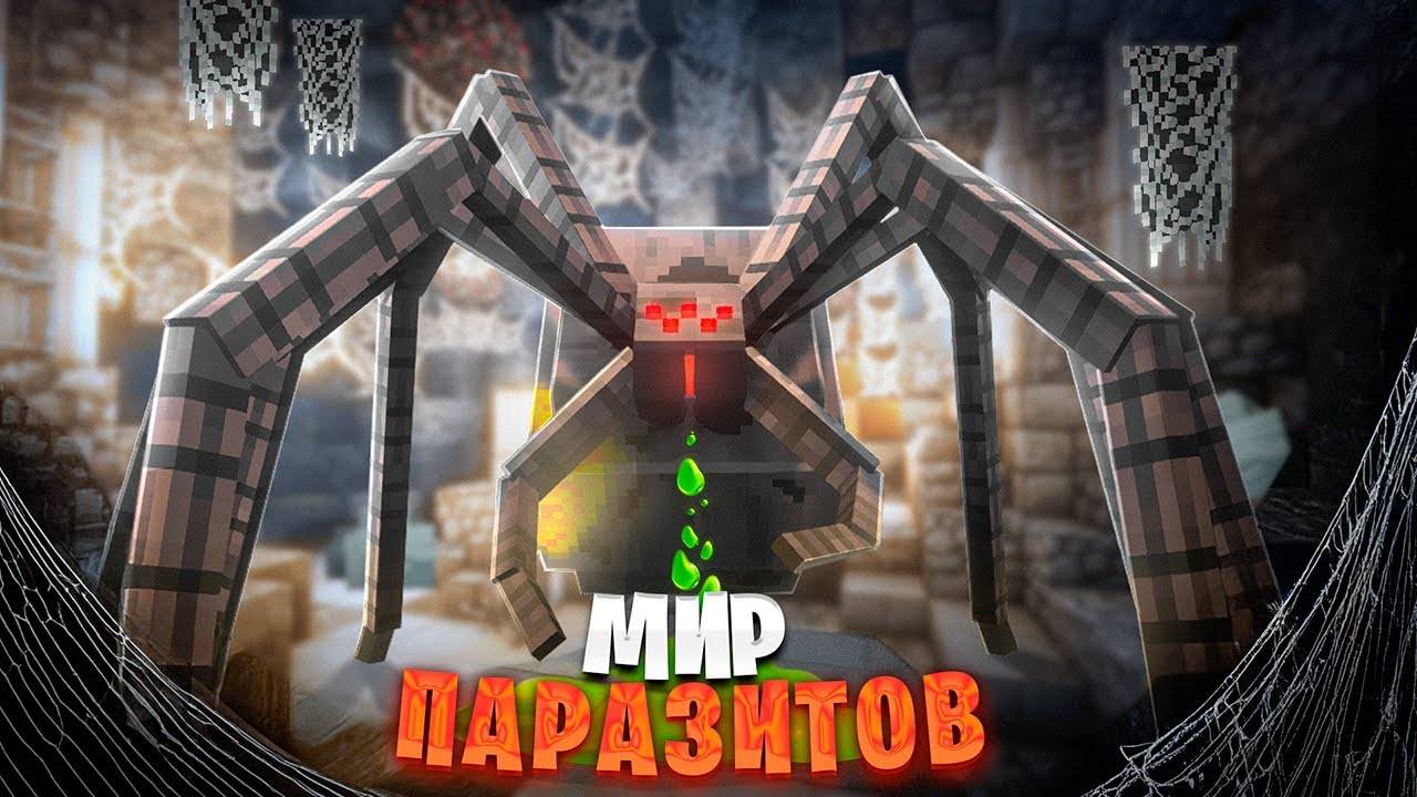 100 ДНЕЙ ВЫЖИВАНИЯ ОТ ПАРАЗИТОВ И ЗОМБИ АПОКАЛИПСИС В MINECRAFT. АРМИЯ ПОДПИСЧИКОВ