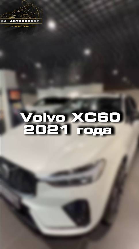 Купили бы себе такую Volvo XC 60?
