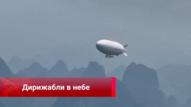 Ядерная безопасность, итоги CIFTIS, китайский дирижабль,