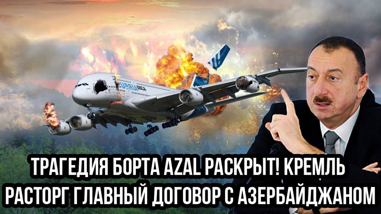 Трагедия борта AZAL раскрыт! Кремль расторг главный договор с Азербайджаном. Алиев под вопросом