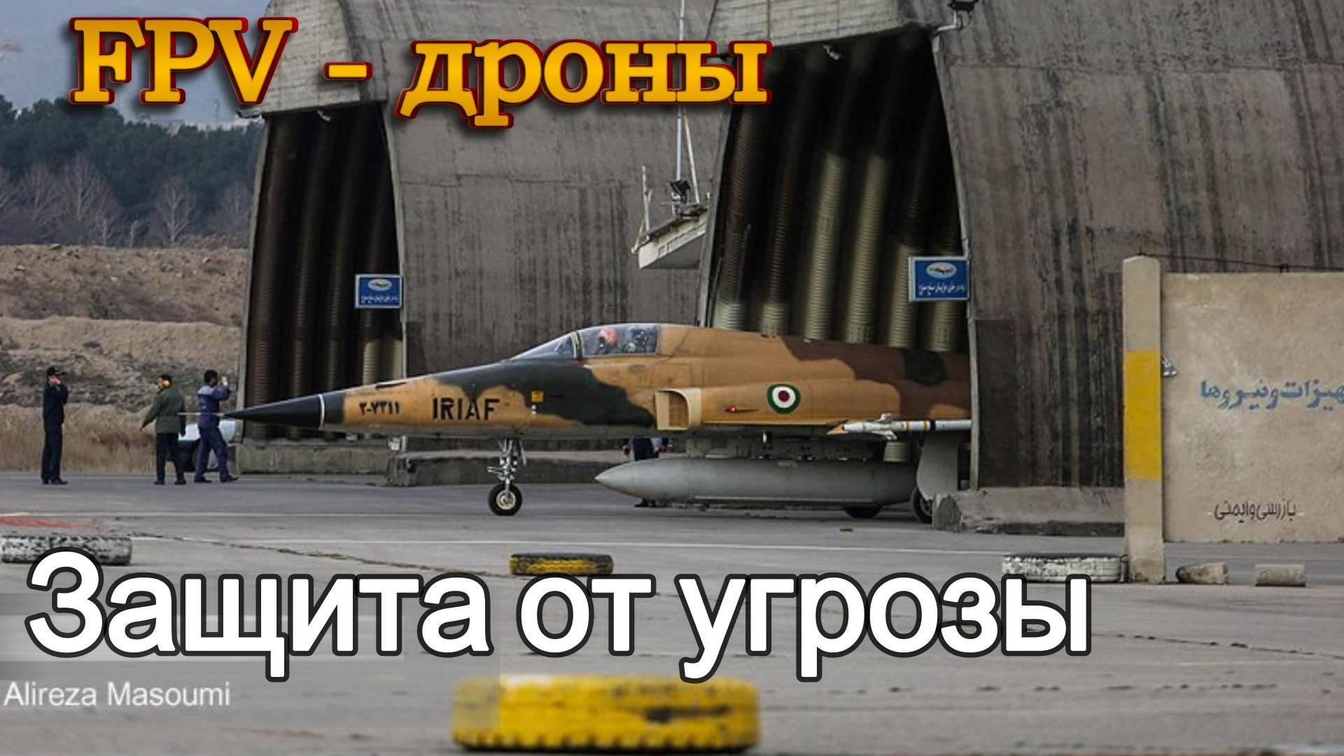 FPV дроны. Новые угрозы и защита от них.
