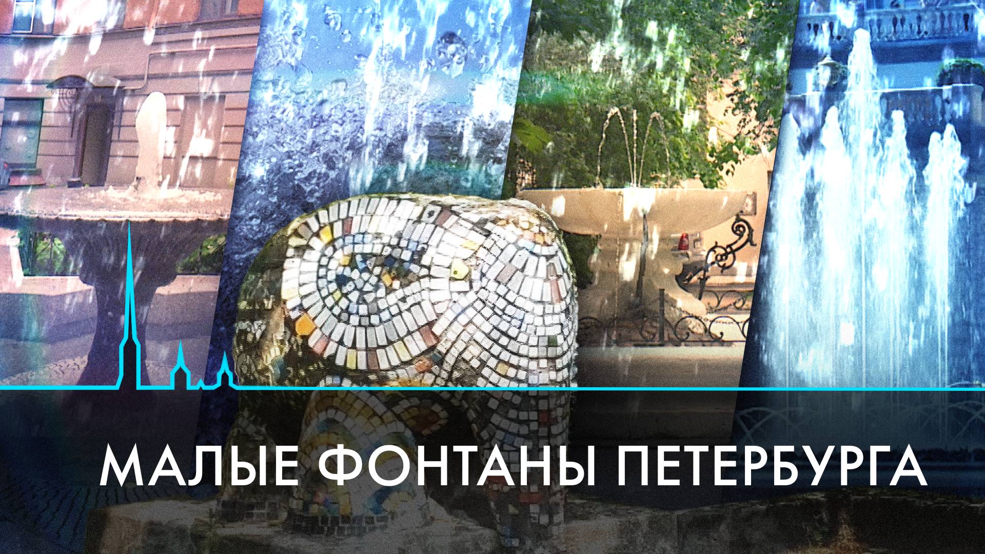 Малые фонтаны Петербурга: от царских поилок до советских клумб