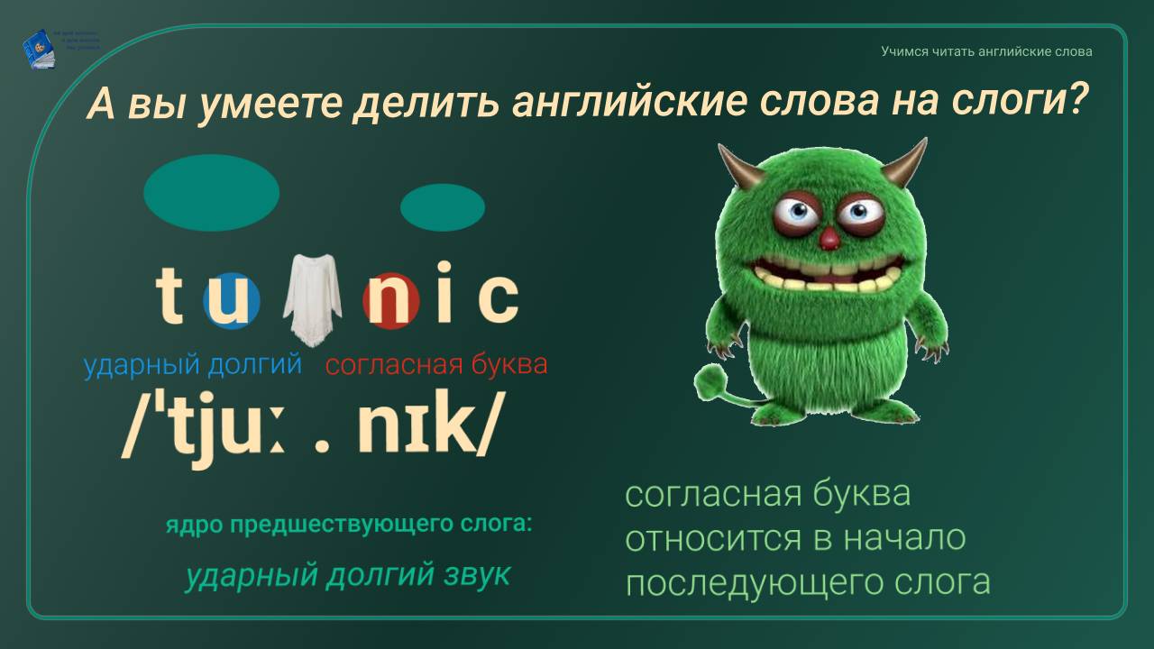 А вы умеете делить английские слова на слоги? #3