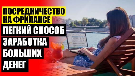 😎 Заработок в сети с умом 🚫 Работа инвалидам 3 группы пенсионерам 😎