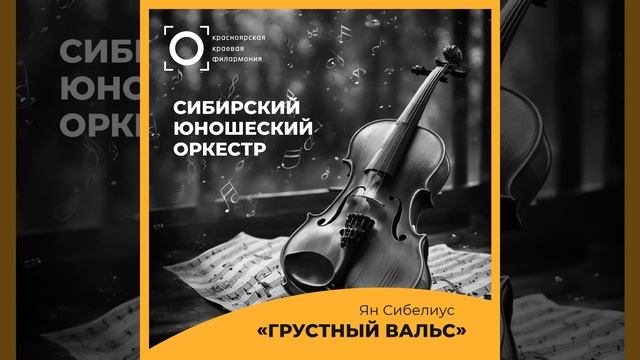 «Грустный вальс» из музыки к пьесе Арвида...