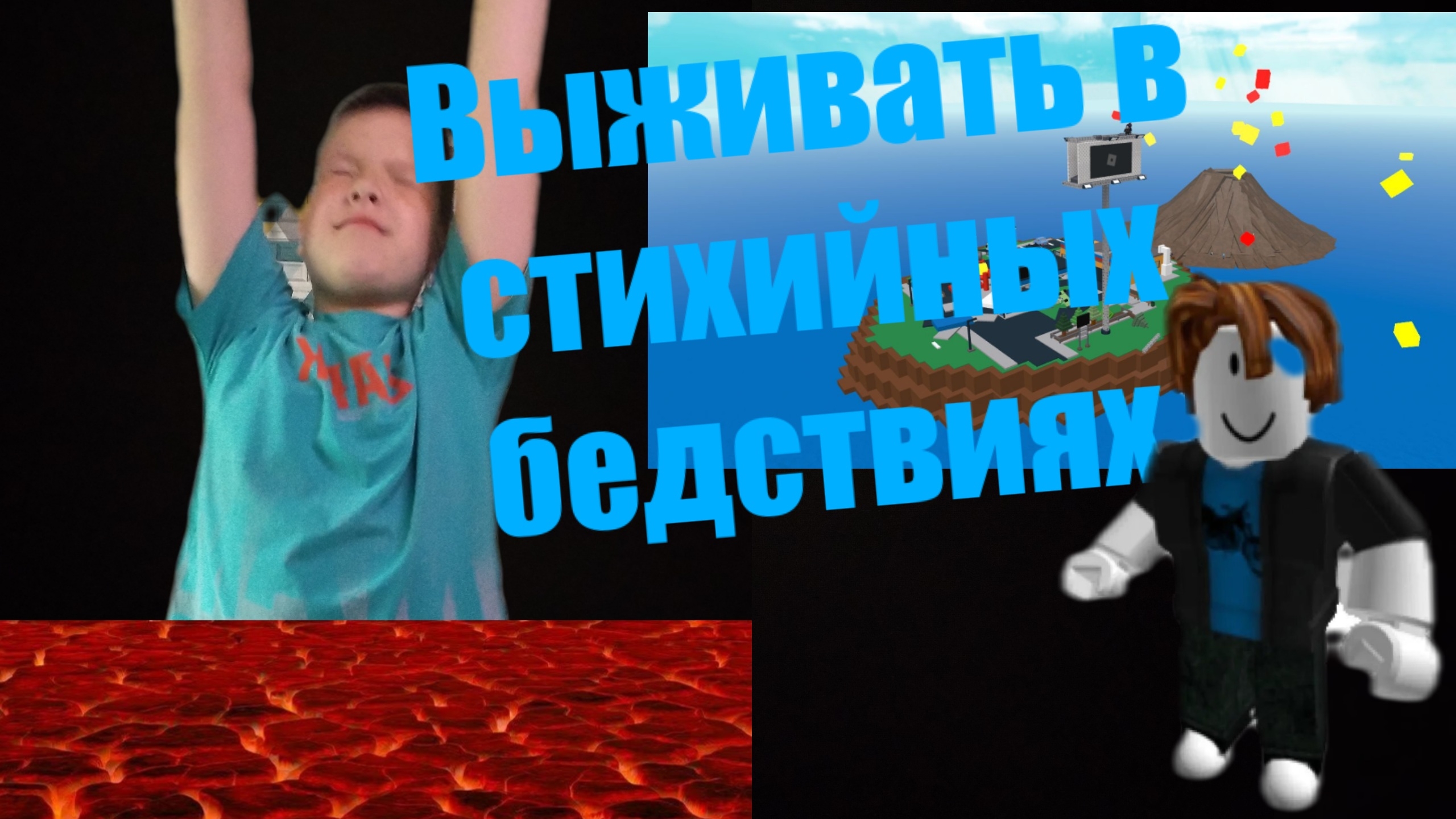 Мы выживаем в СТИХИЙНЫХ БЕДСТВИЙ С АНТОНОМ