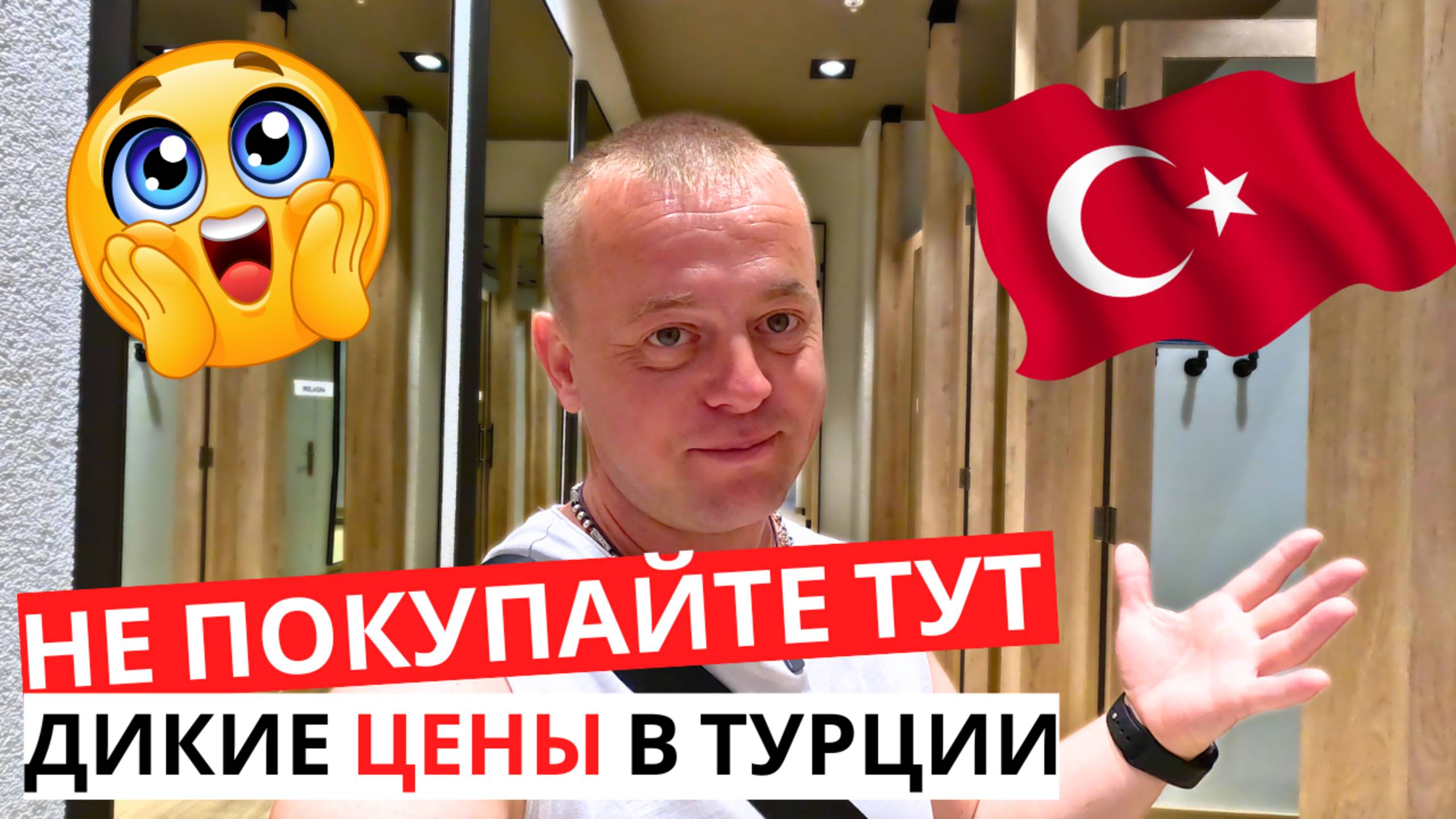 🇹🇷 НЕ ПОКУПАЙТЕ тут ничего! Так говорят! ВсЁ дорого! ТУРЦИЯ сейчас!