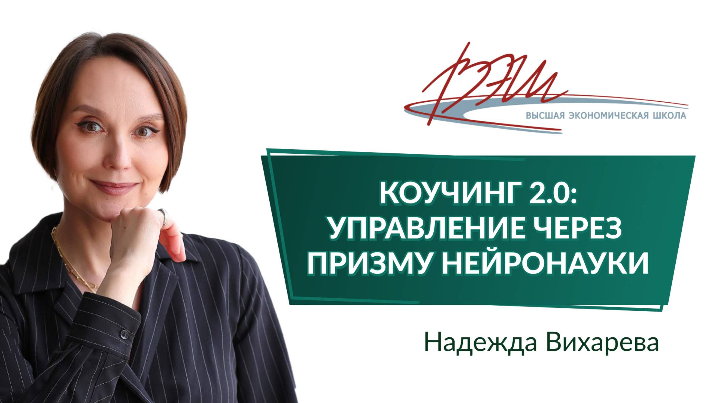 Коучинг 2.0: управление через призму нейронауки