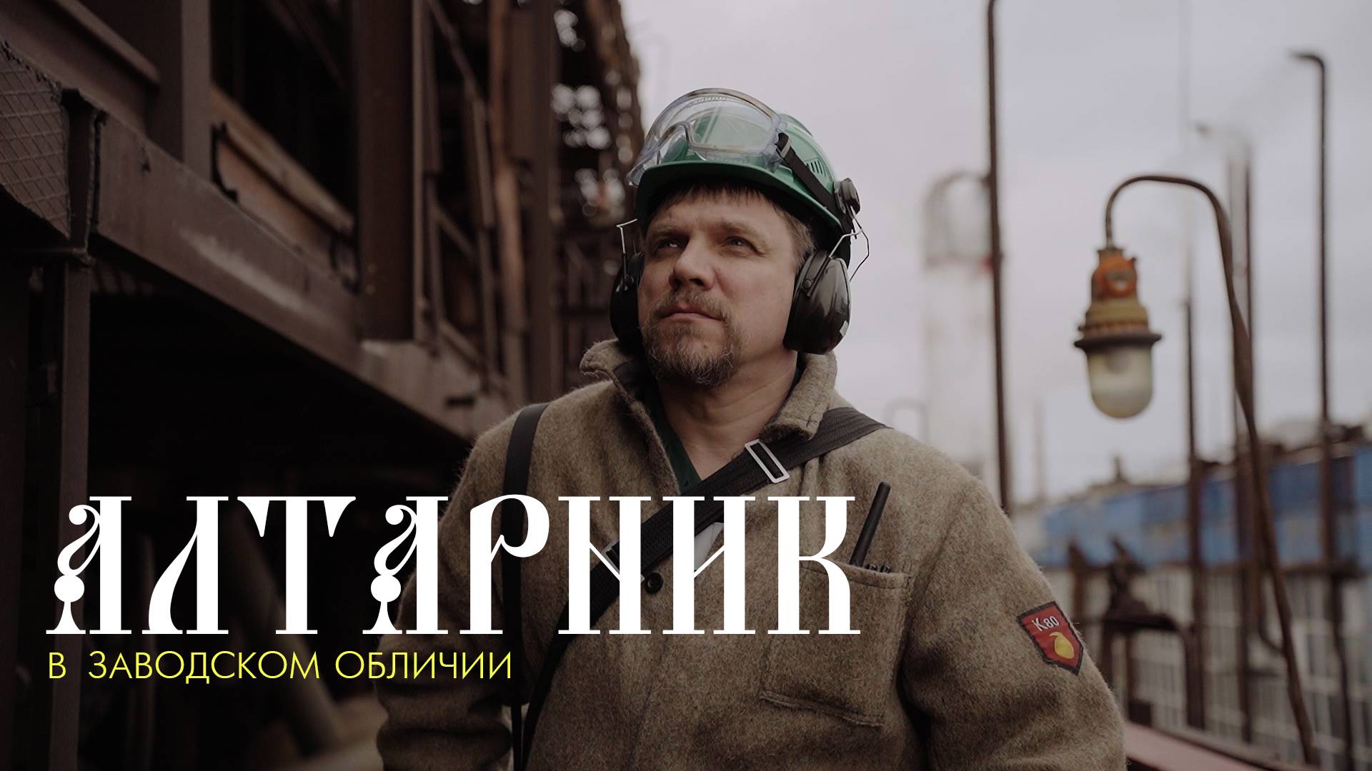 Алтарник в заводском обличии. Служение богу и служение людям во благо.