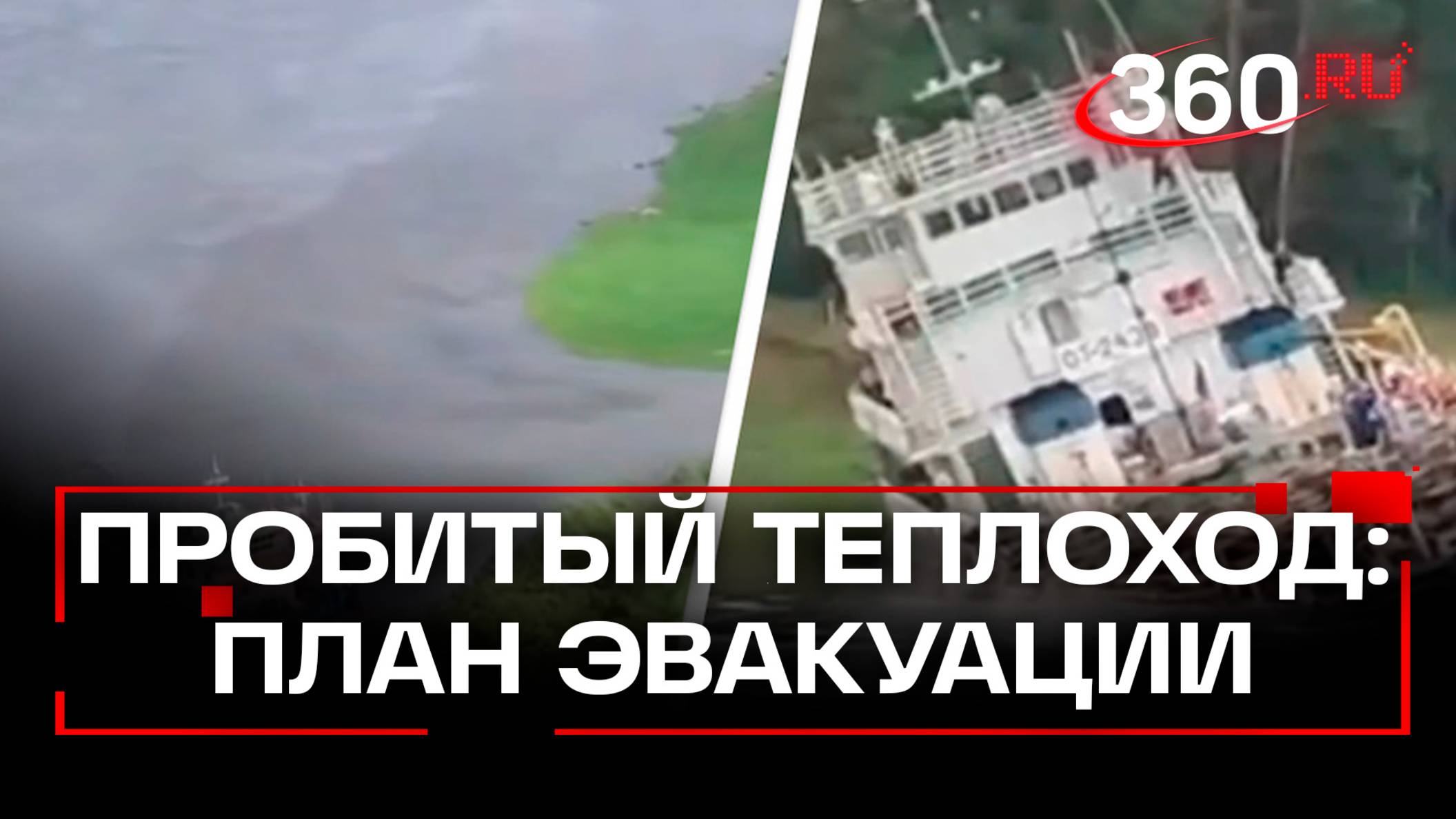 План эвакуации пробитого на Енисее судна готовят в Красноярском крае