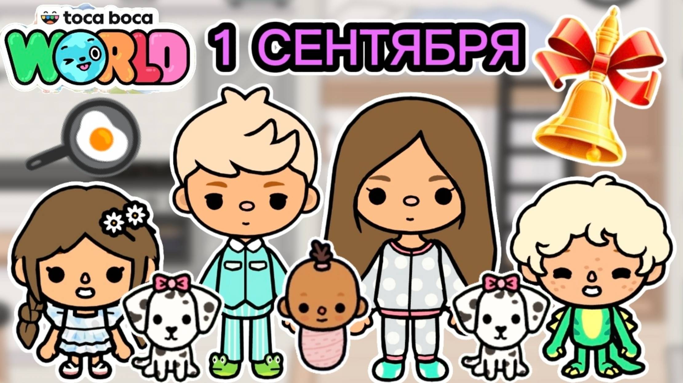 Сериал Тока Бока 1 сентября в токе ПРИНЕСЛА СВОЮ СОБАКУ В ШКОЛУ❤️💐