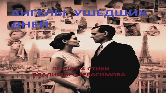 Ангелы прошлых дней. Песня на стихи автора.