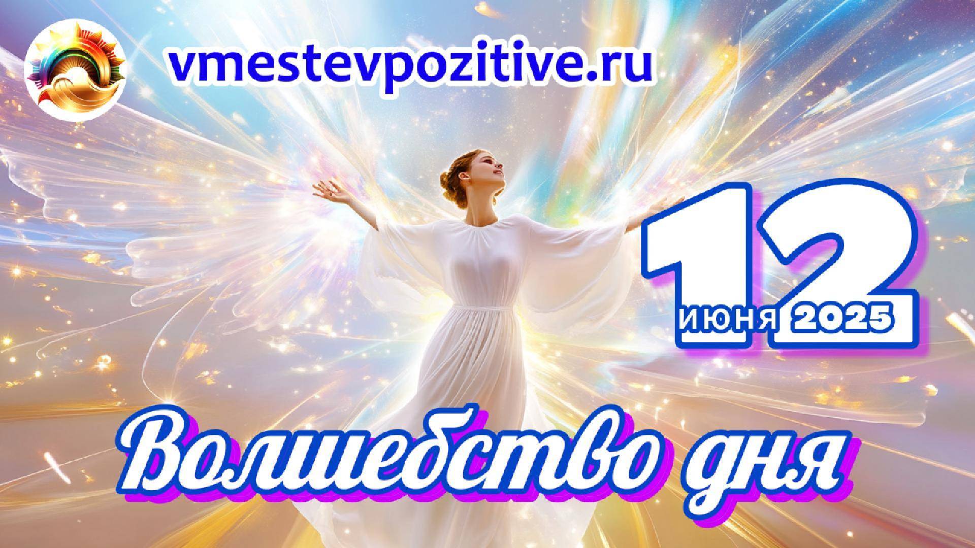 Волшебство дня 12 июня 2025