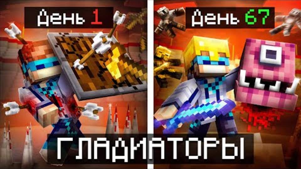 Лололошка| Майнкрафт, но Мы Попали на АРЕНУ ГЛАДИАТОРОВ [Последний Гл-р] | Lololoshka и Фиксплей