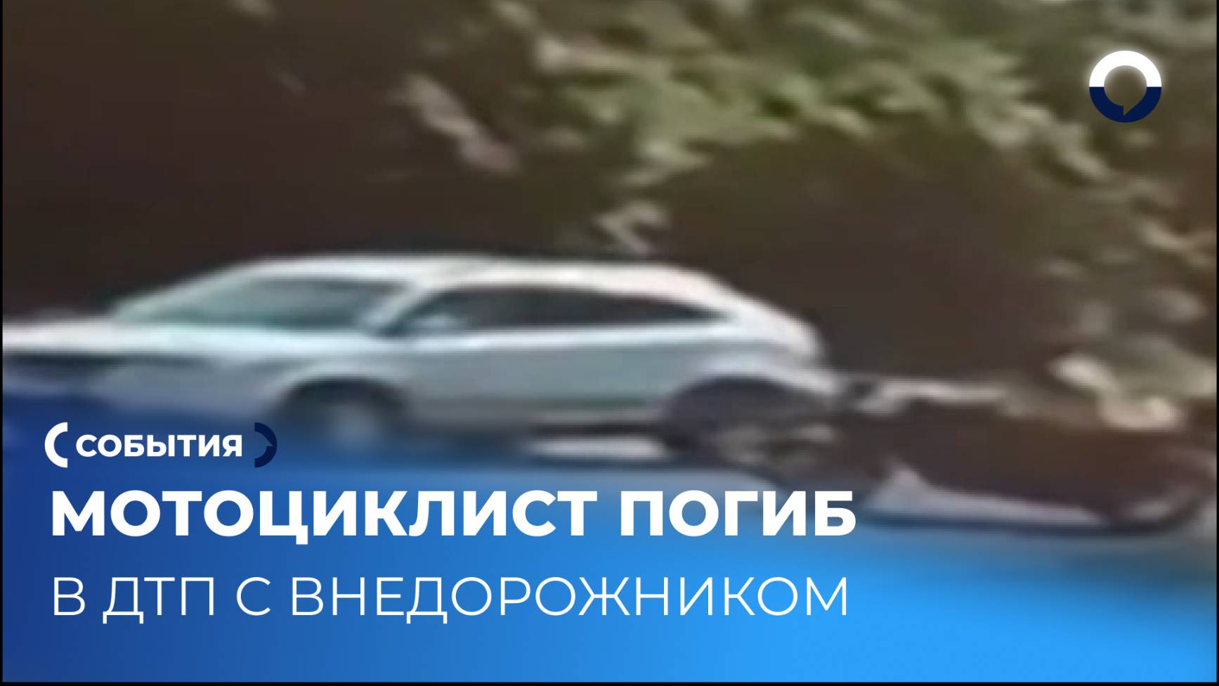 Нарушение на дороге привело к трагедии с мотоциклистом
