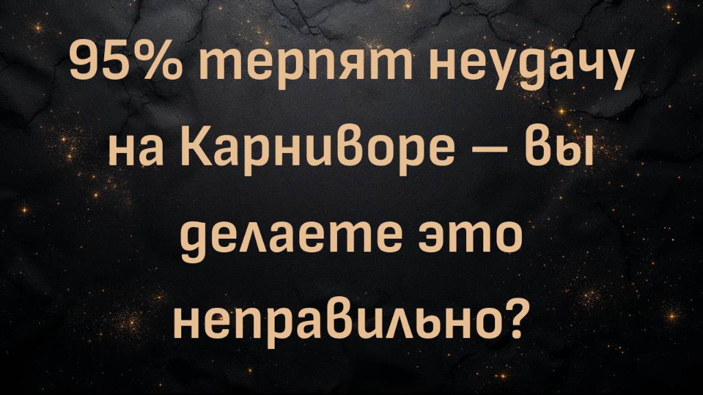 95% терпят неудачу на Карниворе – вы делаете это неправильно? (Керри Ман)