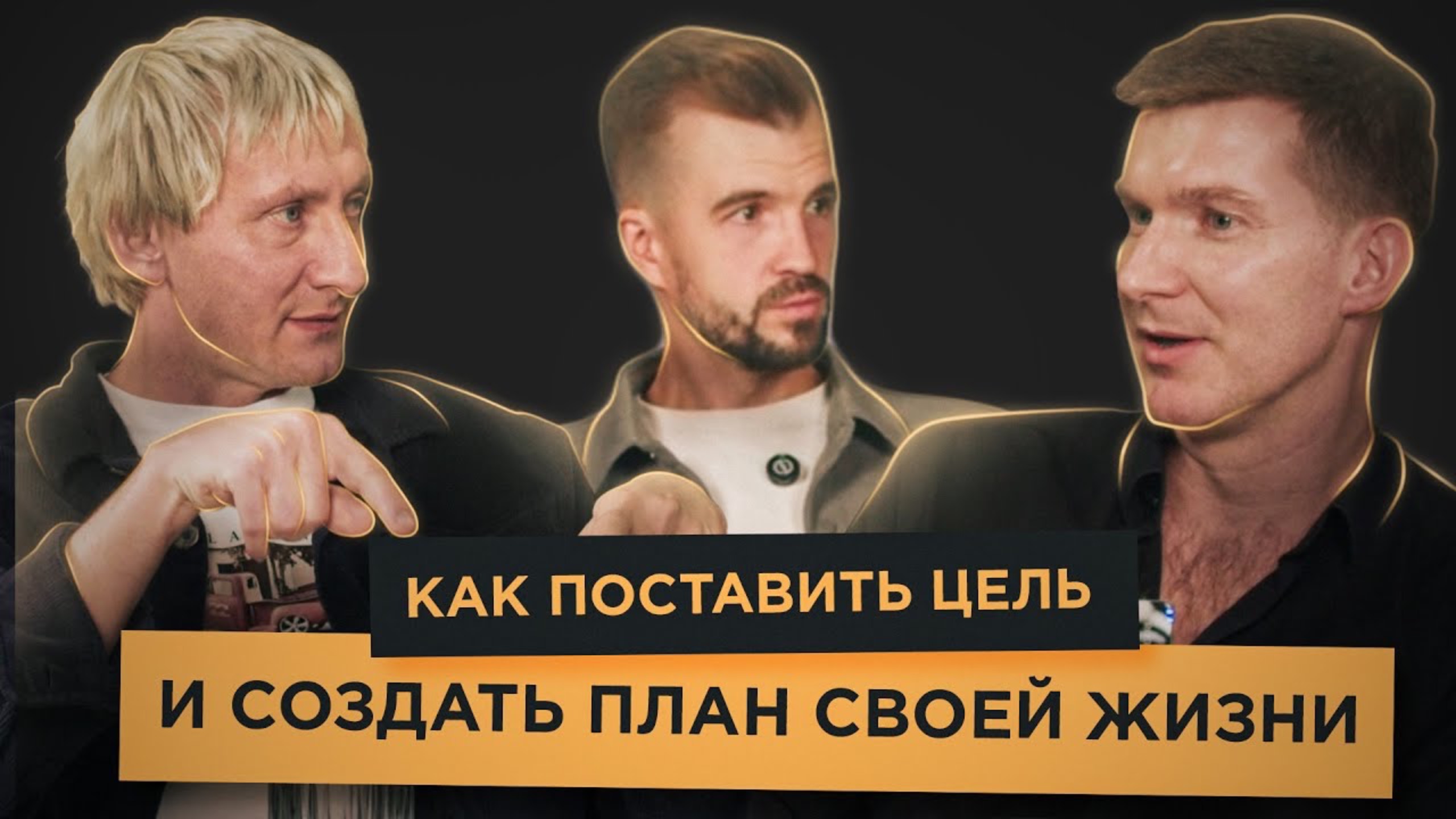 Какие цели у миллионеров? Инструменты постановки цели | Юрий Карпов | Александр Анисимов
