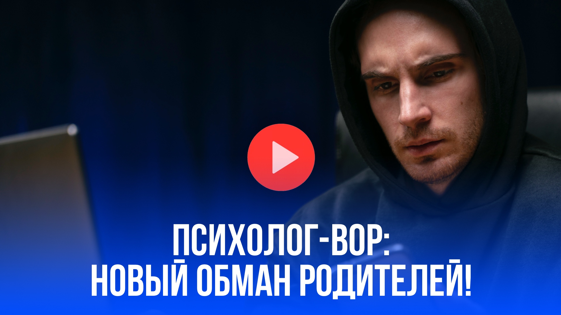 ВТБ: звонок школьного психолога обернется кошмаром! Мошенники не дремлют